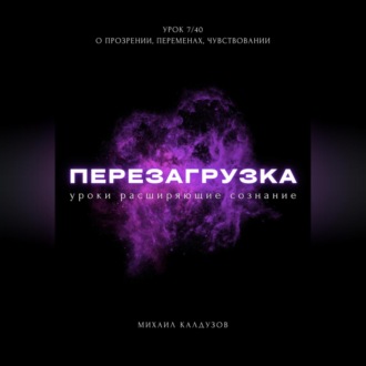 Обложка книги «Перезагрузка. Урок 7/40. О прозрении, переменах, чувствовании»