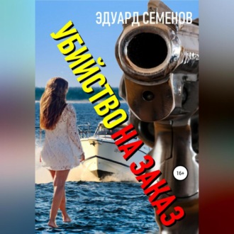 Обложка книги «Убийство на заказ»