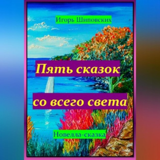 Обложка книги «Пять сказок со всего света»