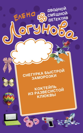 Обложка книги «Снегурка быстрой заморозки. Коктейль из развесистой клюквы»