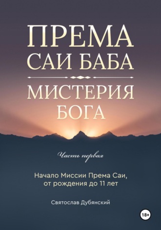Обложка книги «Према Саи Баба – Мистерия Бога. Часть Первая»