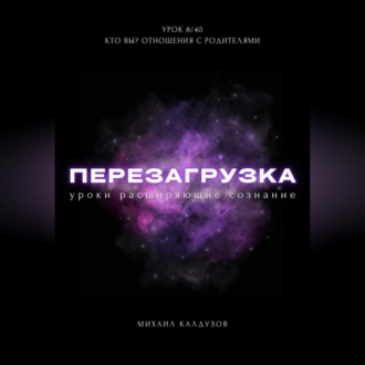 Обложка книги «Перезагрузка. Урок 8/40. Кто вы? Отношения с родителями»