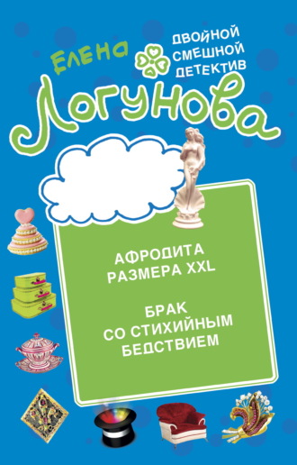 Обложка книги «Афродита размера XXL. Брак со стихийным бедствием»
