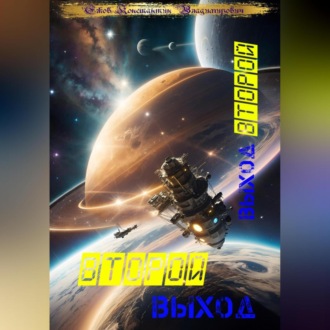 Обложка книги «Второй выход: Выход второй»