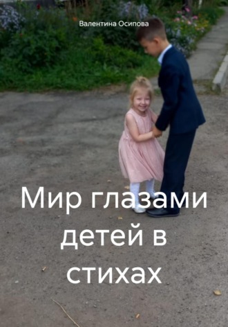 Обложка книги «Мир глазами детей в стихах»