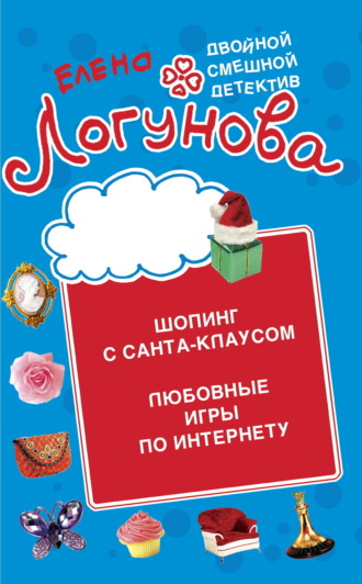 Обложка книги «Шопинг с Санта Клаусом. Любовные игры по Интернету»