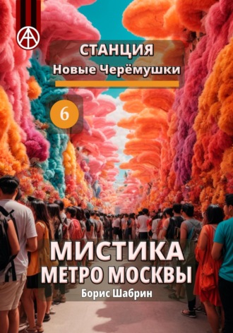 Обложка книги «Станция Новые Черёмушки 6. Мистика метро Москвы»