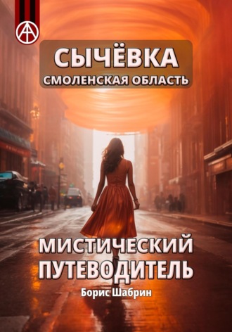 Обложка книги «Сычёвка Смоленская область. Мистический путеводитель»
