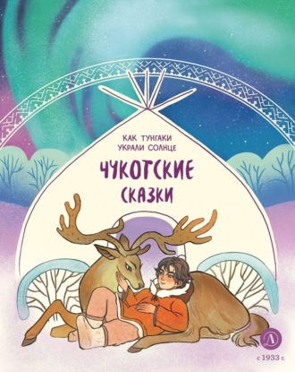 Обложка книги «Как тунгаки украли солнце. Чукотские сказки»