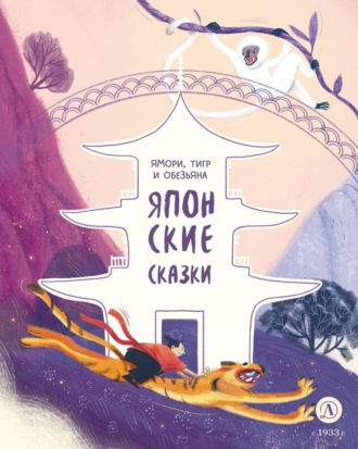 Обложка книги «Ямори, тигр и обезьяна. Японские сказки»