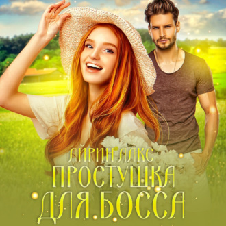 Обложка книги «Простушка для босса»