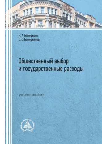 О. С. Белокрылова. Общественный выбор и государственные расходы. Учебное пособие