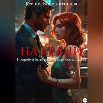 Обложка книги «На грани»