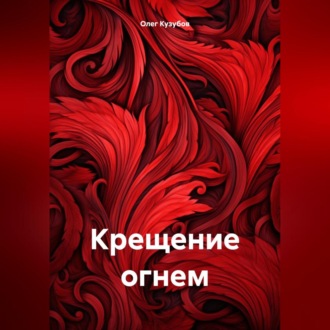 Обложка книги «Крещение огнем»