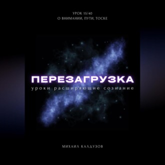 Обложка книги «Перезагрузка. Урок 15/40. О внимании, пути, тоске»