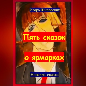 Обложка книги «Пять сказок о ярмарках»