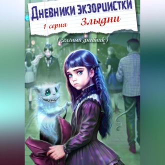 Обложка книги «Дневники экзорцистки. 1-ая серия. Злыдни»