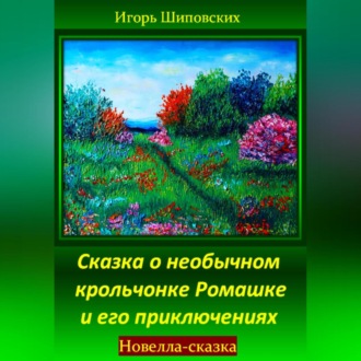 Обложка книги «Сказка о необычном крольчонке Ромашке и его приключениях»