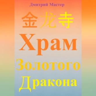 Обложка книги «金 龙 寺 Храм Золотого Дракона»