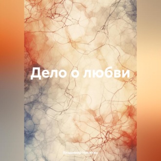 Обложка книги «Дело о любви»
