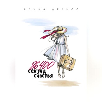Обложка книги «86400 секунд счастья»