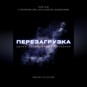 Обложка книги «Перезагрузка. Урок 12/40. О прозрении, вере, силе единства, взаимосвязи»