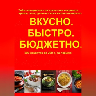 Обложка книги «Быстро.Вкусно. Бюджетно»