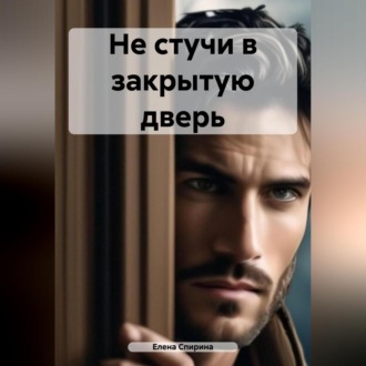 Обложка книги «Не стучи в закрытую дверь»