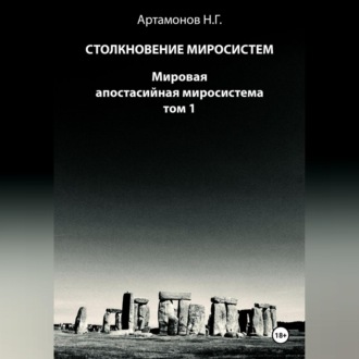 Обложка книги «Столкновение миросистем. Мировая апостасийная миросистема. Том 1»