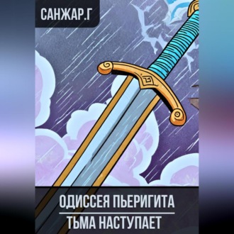 Обложка книги «Одиссея Пьеригита»
