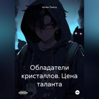 Обложка книги «Обладатели кристаллов. Цeна таланта»
