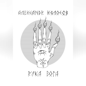 Обложка книги «Рука Бога»