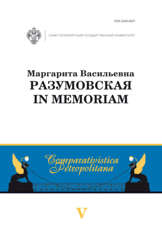 Группа авторов. Маргарита Васильевна Разумовская: in memoriam