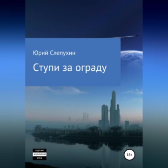 Обложка книги «Ступи за ограду»