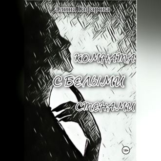 Обложка книги «Комната с белыми стенами»