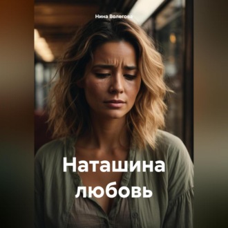 Обложка книги «Наташина любовь»