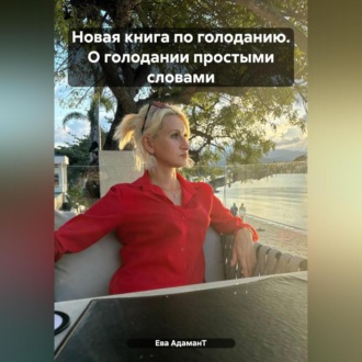 Обложка книги «Новая книга по голоданию. О голодании простыми словами»