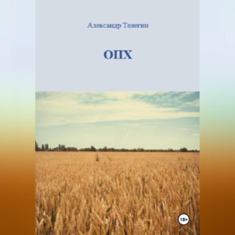 Обложка книги «ОПХ»