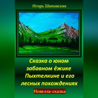 Обложка книги «Сказка о юном забавном ёжике Пыхтелкине и его лесных похождениях»