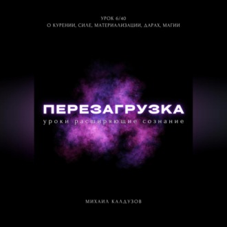 Обложка книги «Перезагрузка. Урок 6/40. О курении, силе, материализации, дарах, магии»