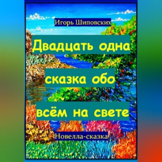 Обложка книги «Двадцать одна сказка обо всём на свете»