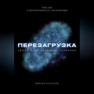 Обложка книги «Перезагрузка. Урок 9/40. О неотъемлемости с бесконечным»