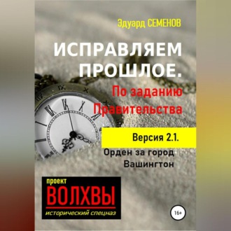 Обложка книги «Исправляем прошлое. По заданию Правительства»