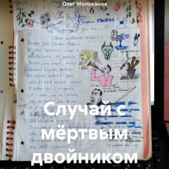 Обложка книги «Случай с мёртвым двойником»