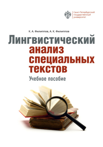 Константин Филиппов. Лингвистический анализ специальных текстов