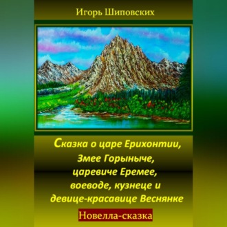 Обложка книги «Сказка о царе Ерихонтии, Змее Горыныче, царевиче Еремее, воеводе, кузнеце и девице-красавице Веснянке»