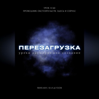 Обложка книги «Перезагрузка. Урок 11/40. Проводник обстоятельств. Здесь и сейчас»