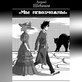 Обложка книги «Мы Невозможны»