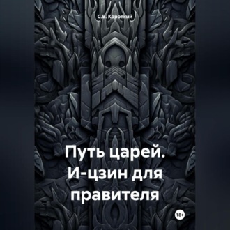 Обложка книги «Путь царей. И-цзин для правителя»