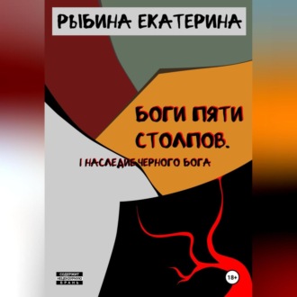 Обложка книги «Боги пяти Столпов. I Наследие Черного Бога»